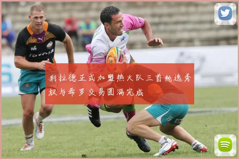 利拉德正式加盟热火队三首轮选秀权与希罗交易圆满完成