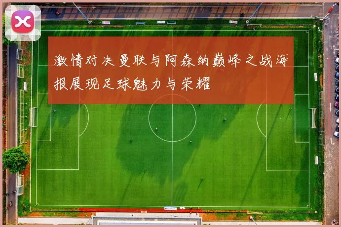 激情对决曼联与阿森纳巅峰之战海报展现足球魅力与荣耀