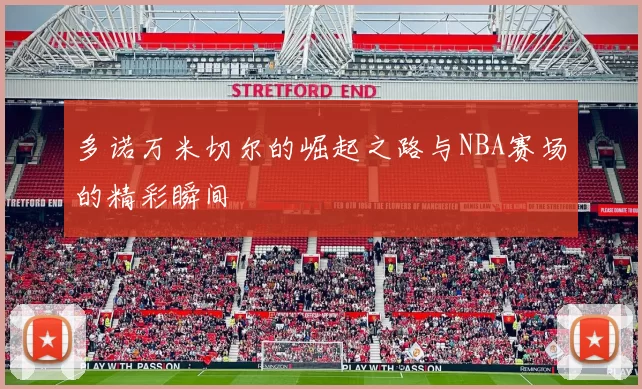 多诺万米切尔的崛起之路与NBA赛场的精彩瞬间