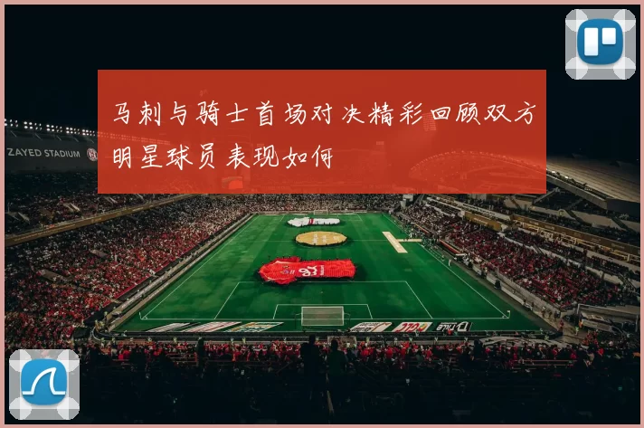 马刺与骑士首场对决精彩回顾双方明星球员表现如何
